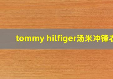 tommy hilfiger汤米冲锋衣